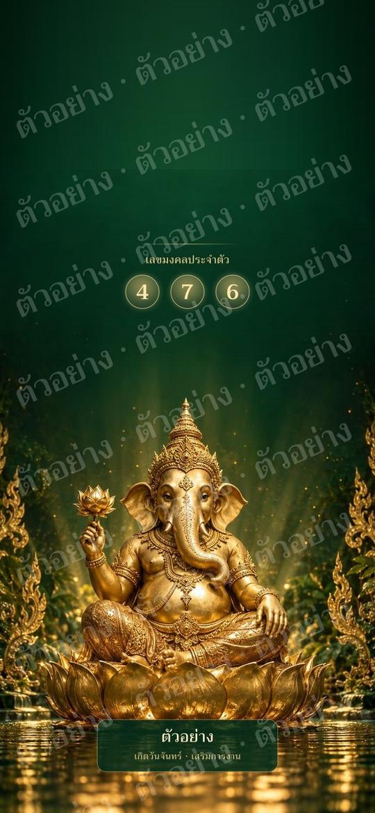 ตัวอย่าง wallpaper มงคลคนเกิดวันจันทร์ เสริมการงาน ความก้าวหน้า สีเขียว แบบพระพิฆเนศ