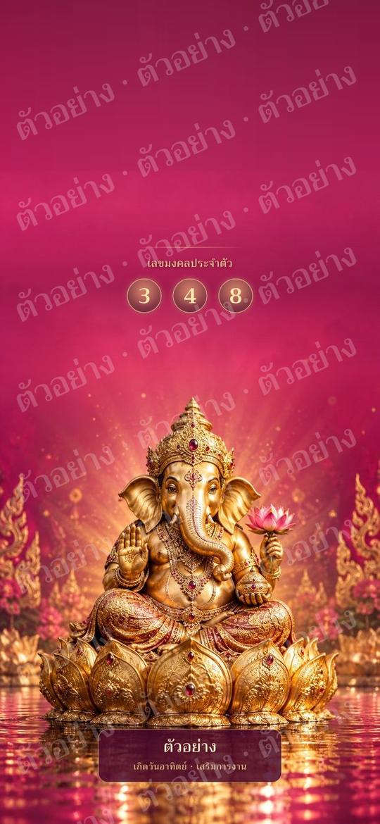 ตัวอย่าง wallpaper มงคลคนเกิดวันอาทิตย์ เสริมการงาน ความก้าวหน้า สีชมพู แบบพระพิฆเนศ