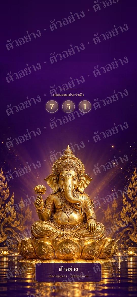 ตัวอย่าง wallpaper มงคลคนเกิดวันอังคาร เสริมการงาน ความก้าวหน้า สีม่วง แบบพระพิฆเนศ