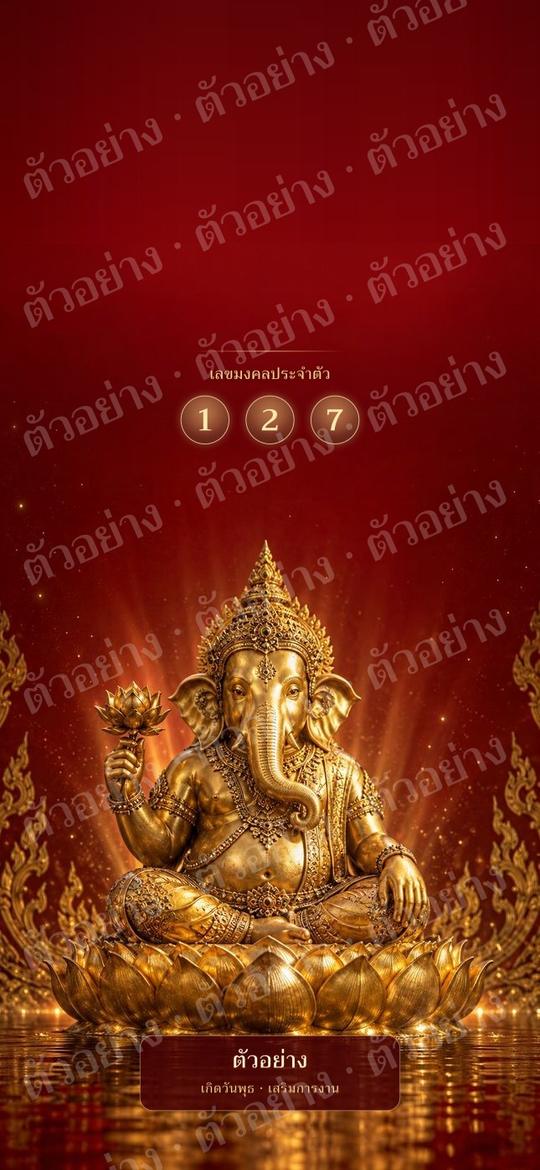 ตัวอย่าง wallpaper มงคลคนเกิดวันพุธกลางคืน เสริมการงาน ความก้าวหน้า สีแดง แบบพระพิฆเนศ